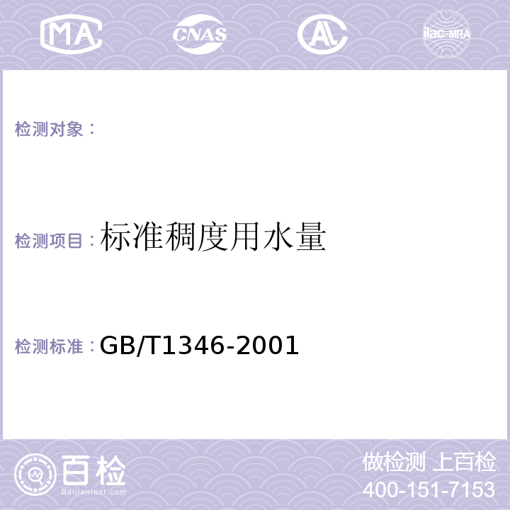 标准稠度用水量 试杆法GB/T1346-2001