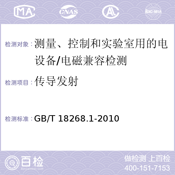 传导发射 测量、控制和实验室用的电设备 电磁兼容性要求 - 第1部分: 通用要求/GB/T 18268.1-2010