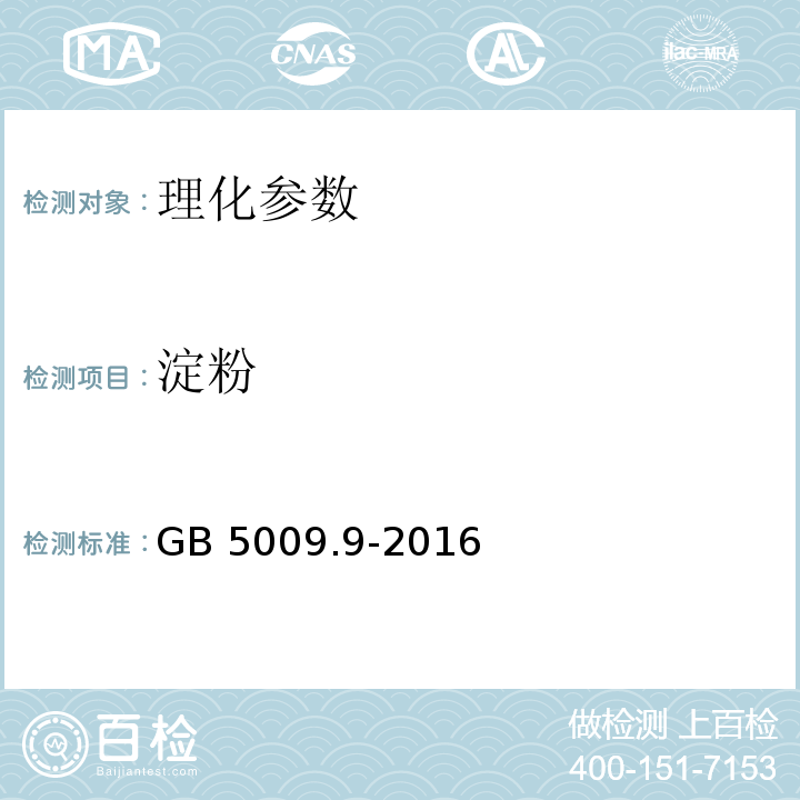 淀粉 食品安全国家标准 食品中淀粉的测定 GB 5009.9-2016