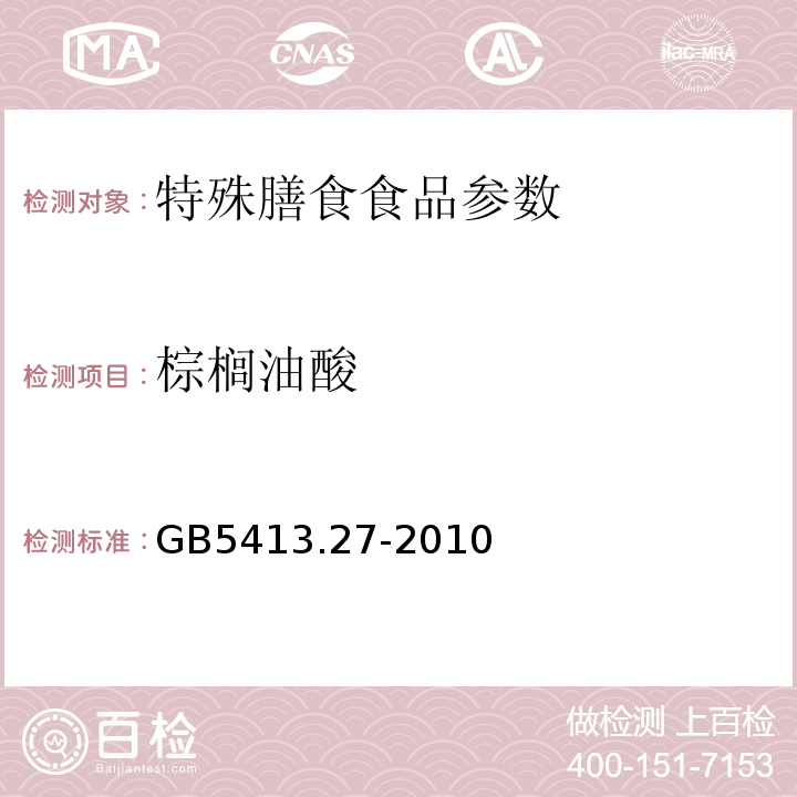 棕榈油酸 食品安全国家标准 婴幼儿食品和乳品中脂肪酸的测定 GB5413.27-2010