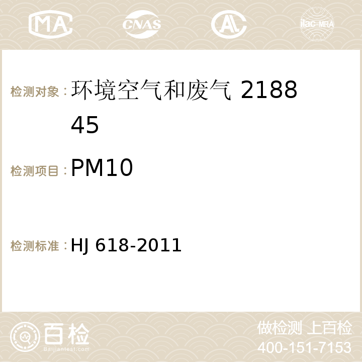 PM10 环境空气 PM10和PM2.5的测定重量法HJ 618-2011及修改单生态环境部公告2018年第31号