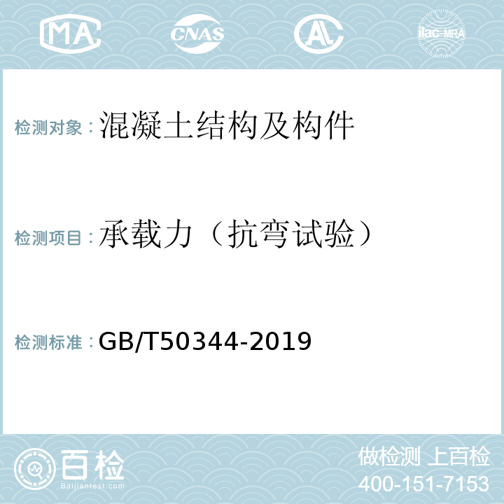 承载力（抗弯试验） 建筑结构检测技术标准 GB/T50344-2019