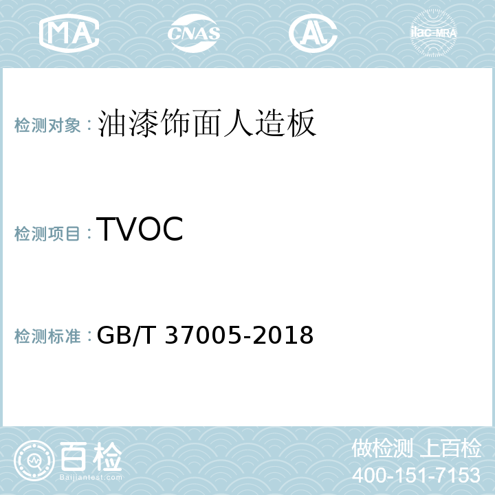 TVOC 油漆饰面人造板GB/T 37005-2018