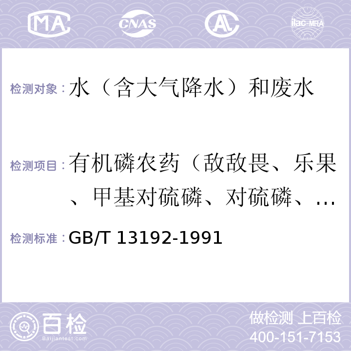 有机磷农药（敌敌畏、乐果、甲基对硫磷、对硫磷、敌百虫） 水质 有机磷农药的测定 气相色谱法GB/T 13192-1991