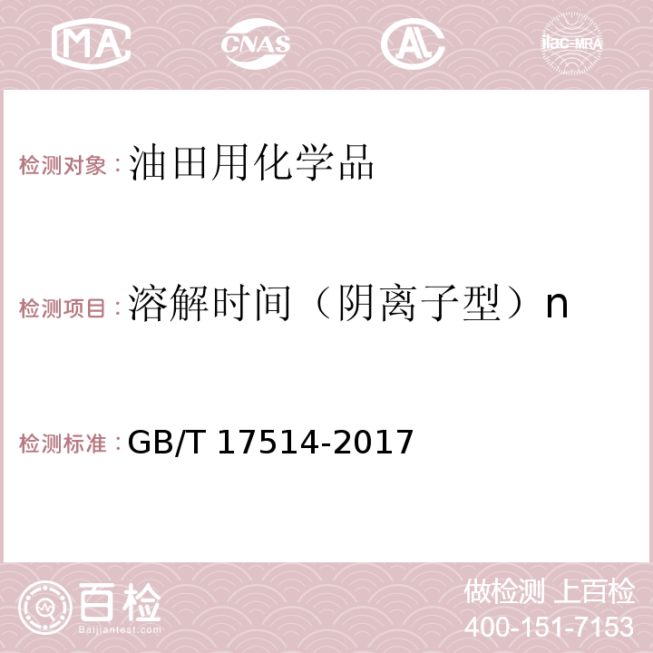 溶解时间（阴离子型）n 水处理剂 阴离子和非离子型聚丙烯酰胺GB/T 17514-2017　5.4