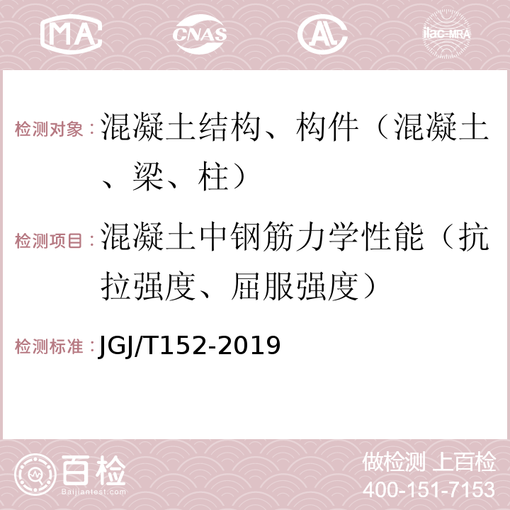 混凝土中钢筋力学性能（抗拉强度、屈服强度） JGJ/T 152-2019 混凝土中钢筋检测技术标准（附条文说明）