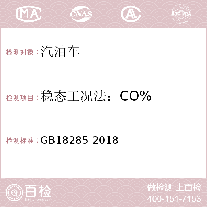 稳态工况法：CO% GB18285-2018汽油车污染物排放限值及测量方法(双怠速法及简易工况法)