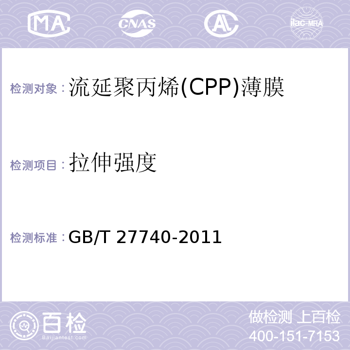拉伸强度 流延聚丙烯(CPP)薄膜GB/T 27740-2011