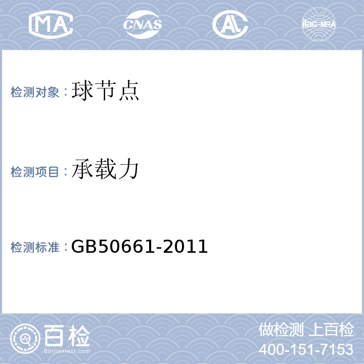 承载力 钢结构焊接规范 GB50661-2011