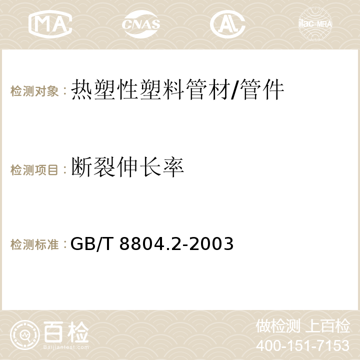 断裂伸长率 热塑性塑料管材 拉伸性能测定 第2部分：硬聚氯乙烯（PVC-U）、氯化聚氯乙烯（PVC-C）和高抗冲聚氯乙烯（PVC-HI）管材 /GB/T 8804.2-2003