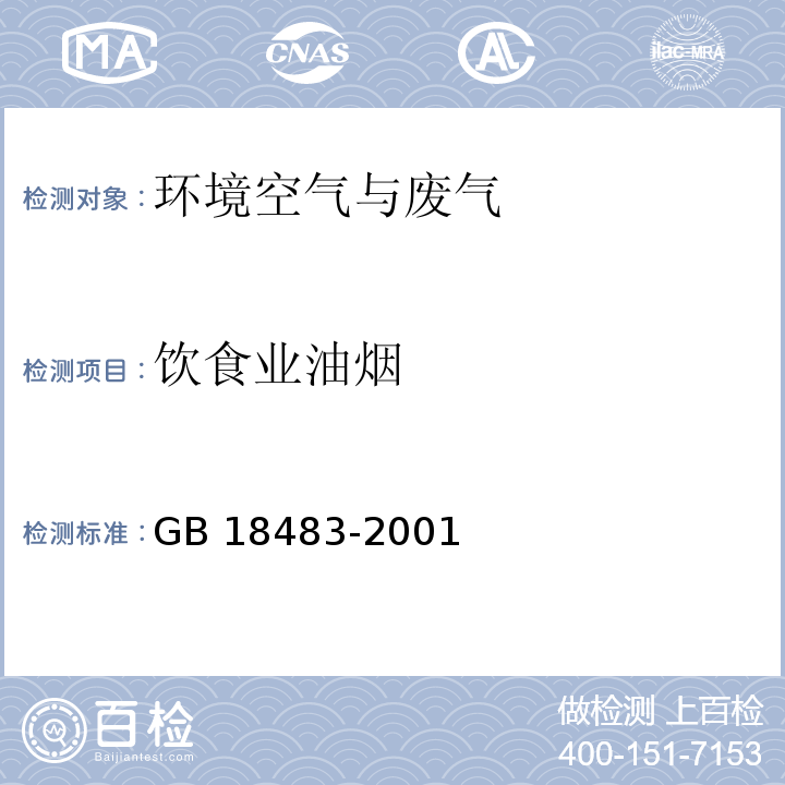 饮食业油烟 饮食业油烟排放标准 （附录A）GB 18483-2001