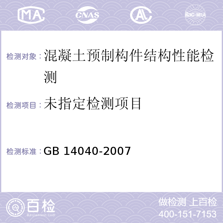 预应力混凝土空心板GB 14040-2007