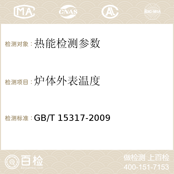 炉体外表温度 GB/T 15317-2009 燃煤工业锅炉节能监测