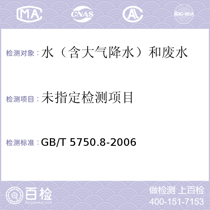 生活饮用水标准检验方法 有机物指标（20.2 二甲苯 溶剂萃取-毛细管柱气相色谱法）GB/T 5750.8-2006