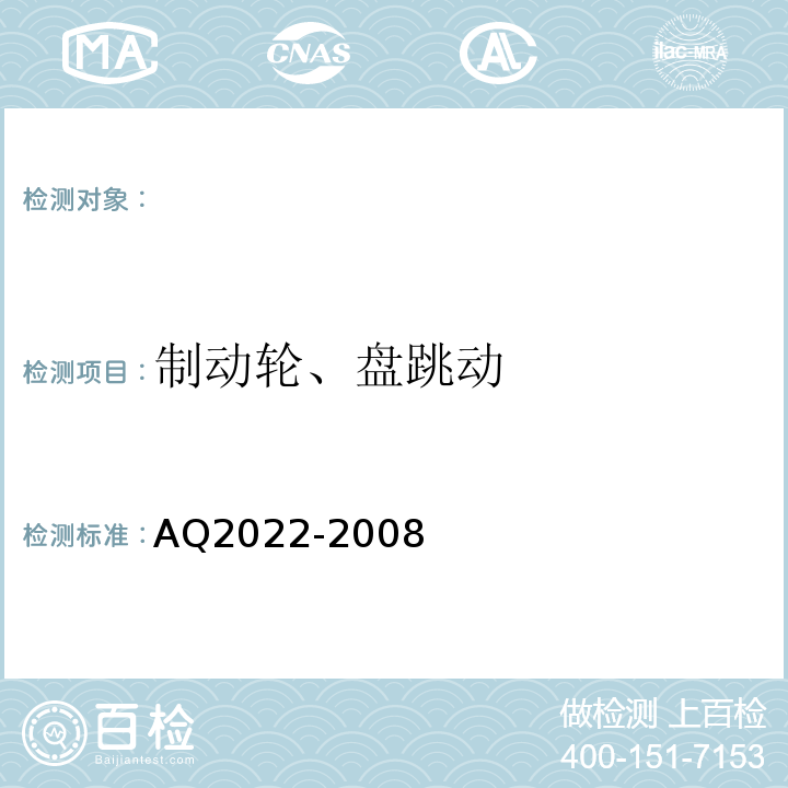 制动轮、盘跳动 AQ2022-2008 金属非金属矿山在用提升绞车安全检测检验规范 （4.3.7）