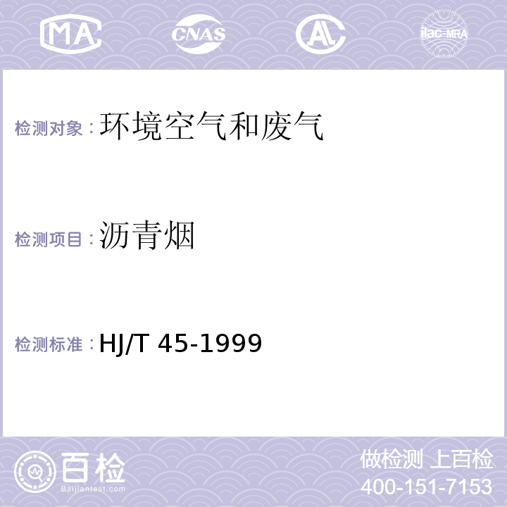 沥青烟 固定源污染源排气中沥青烟的测定 重量法 HJ/T 45-1999