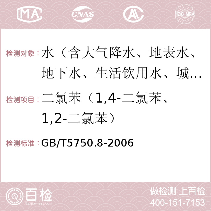 二氯苯（1,4-二氯苯、1,2-二氯苯） 生活饮用水标准检验方法有机物指标GB/T5750.8-2006附录A吹脱捕集/气相色谱-质谱法测定挥发性有机化合物