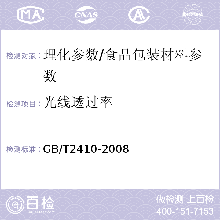 光线透过率 透明塑料透光率和雾度的测定/GB/T2410-2008