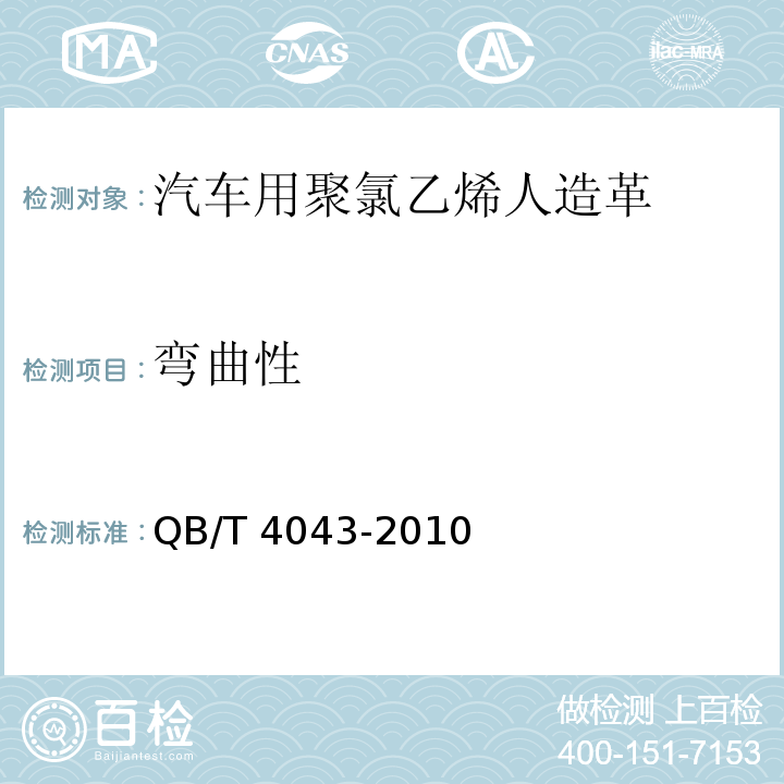 弯曲性 汽车用聚氯乙烯人造革QB/T 4043-2010