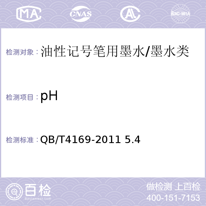 pH QB/T 4169-2011 油性记号笔用墨水