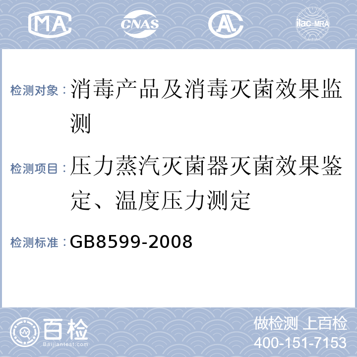 压力蒸汽灭菌器灭菌效果鉴定、温度压力测定 GB 8599-2008 大型蒸汽灭菌器技术要求 自动控制型