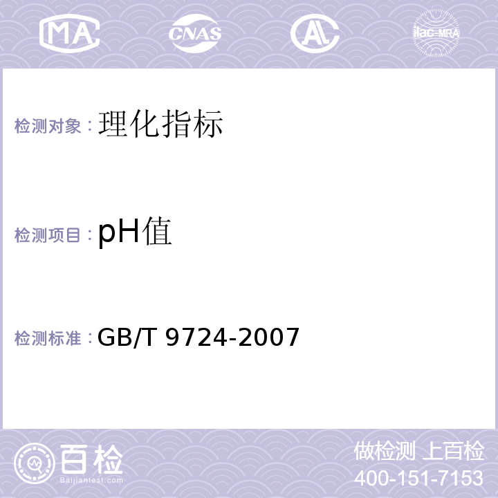 pH值 化学试剂　pH值测定通则GB/T 9724-2007