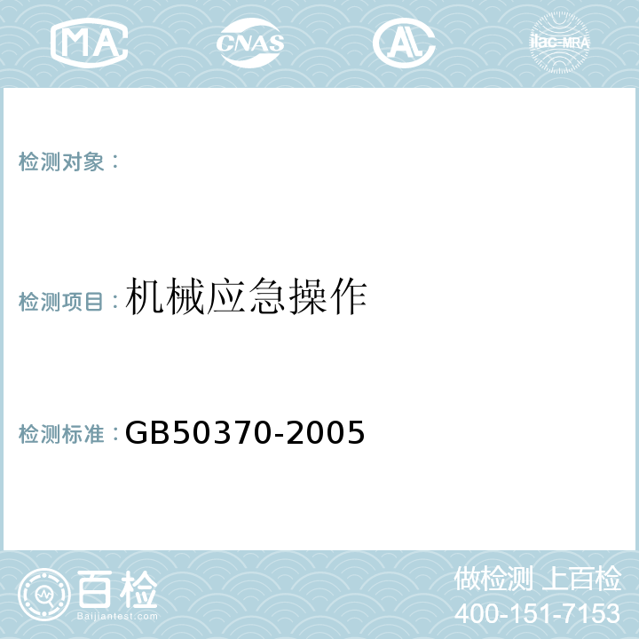 机械应急操作 GB 50370-2005 气体灭火系统设计规范(附条文说明)