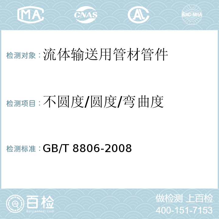 不圆度/圆度/弯曲度 塑料管道系统 塑料部件 尺寸的测定 GB/T 8806-2008