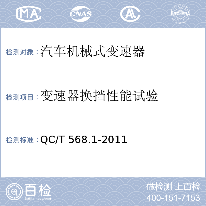 变速器换挡性能试验 汽车机械式变速器总成台架试验方法 第1部分：微型 QC/T 568.1-2011