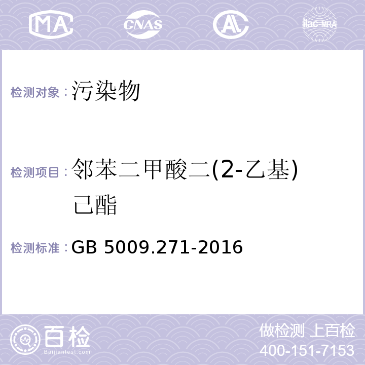 邻苯二甲酸二(2-乙基)己酯 食品安全国家标准 食品中邻苯二甲酸酯的测定