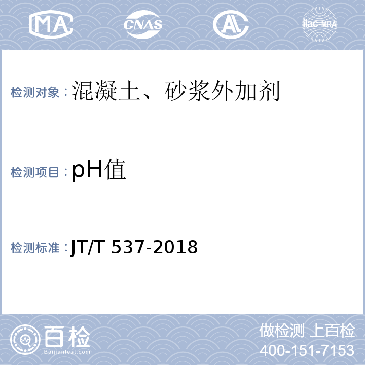 pH值 钢筋混凝土阻锈剂 JT/T 537-2018