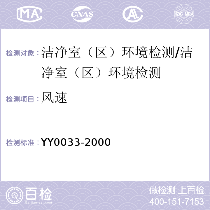 风速 无菌医疗器具生产管理规范/YY0033-2000