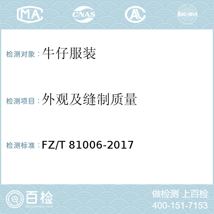 外观及缝制质量 牛仔服装FZ/T 81006-2017