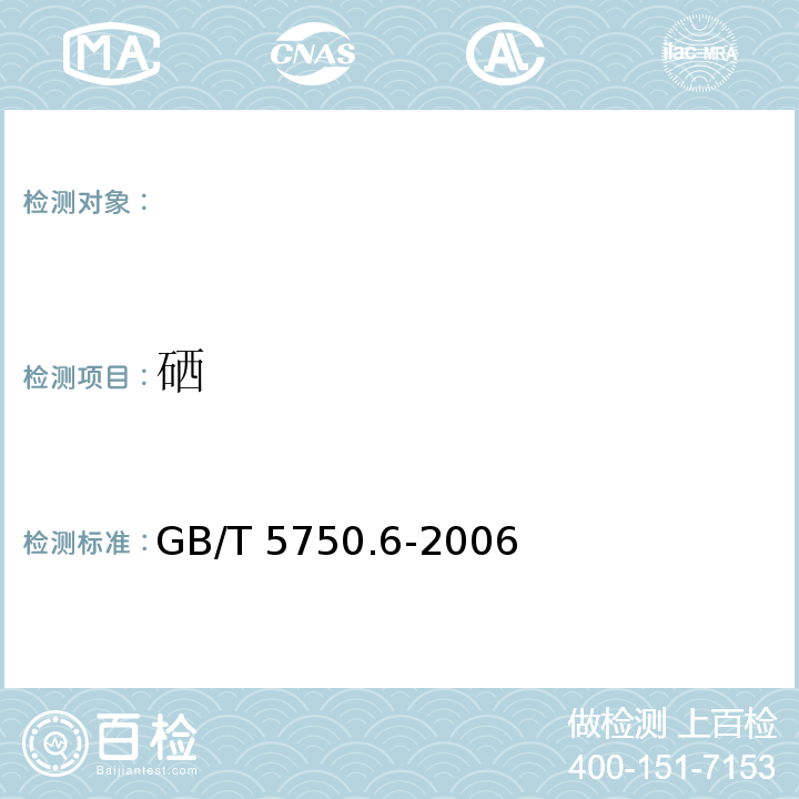 硒 生活飲用水標準檢測法GB/T 5750.6-2006