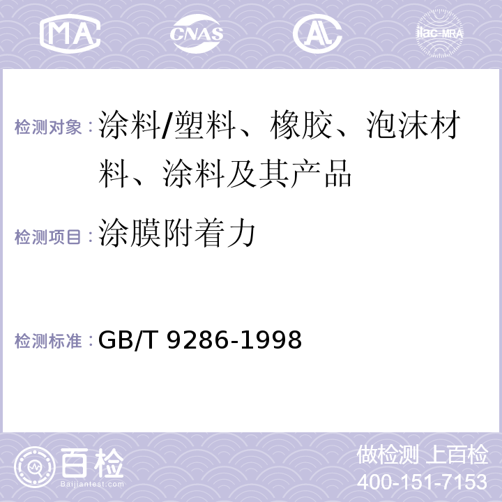 涂膜附着力 色漆和清漆 漆膜的划格试验/GB/T 9286-1998