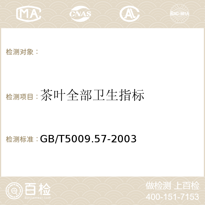 茶葉全部衛(wèi)生指標 茶葉衛(wèi)生標準的分析方法GB/T5009.57-2003
