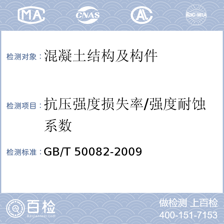 抗压强度损失率/强度耐蚀系数 普通混凝土长期性能和耐久性能试验方法标准GB/T 50082-2009