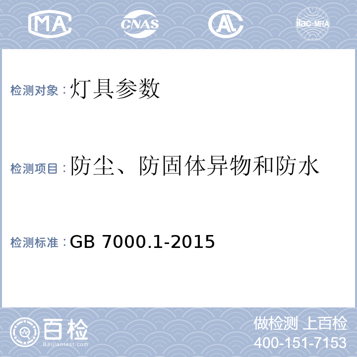 防尘、防固体异物和防水 灯具 第1部分: 一般要求与试验 GB 7000.1-2015