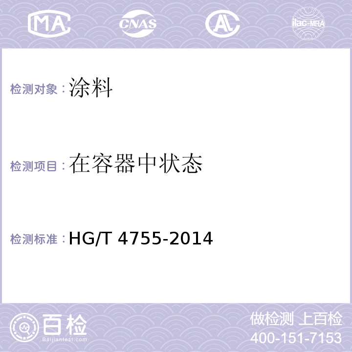 在容器中状态 聚硅氧烷涂料 HG/T 4755-2014