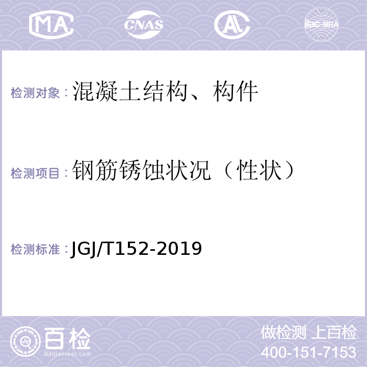 钢筋锈蚀状况（性状） 混凝土中钢筋检测技术标准JGJ/T152-2019