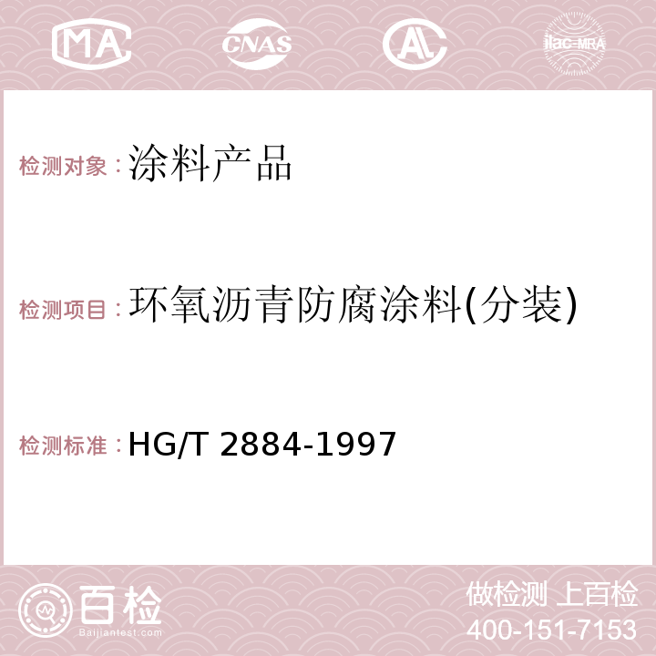环氧沥青防腐涂料(分装) HG/T 2884-1997 环氧沥青防腐涂料(分装)