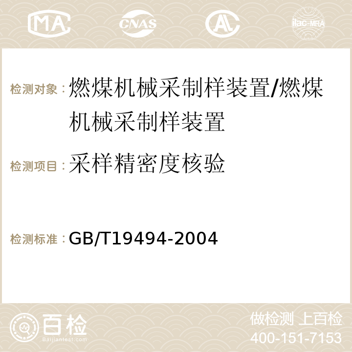 采样精密度核验 GB/T 19494-2004 煤炭机械化采样/GB/T19494-2004