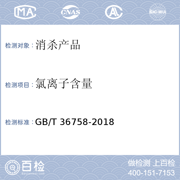 氯离子含量 GB/T 36758-2018 含氯消毒剂卫生要求附录B