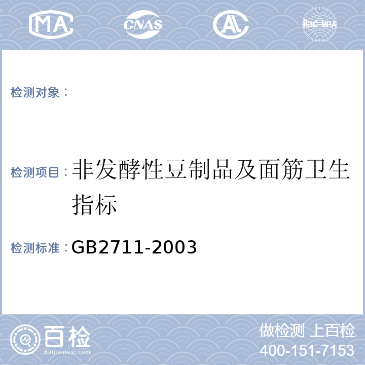 非发酵性豆制品及面筋卫生指标 GB 2711-2003 非发酵性豆制品及面筋卫生标准