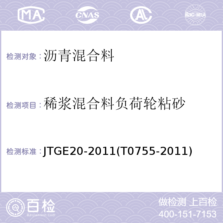 稀浆混合料负荷轮粘砂 公路工程沥青及沥青混合料试验规程 JTGE20-2011(T0755-2011)