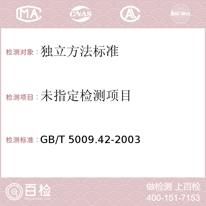 食盐卫生标准GB/T 5009.42-2003