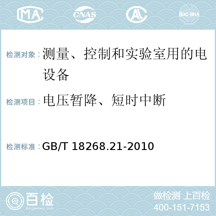 电压暂降、短时中断 测量、控制和实验室用的电设备 电磁兼容性要求 第21部分：特殊要求 无磁兼容防护场合用敏感性试验和测量设备的试验配置、工作条件和性能判据GB/T 18268.21-2010