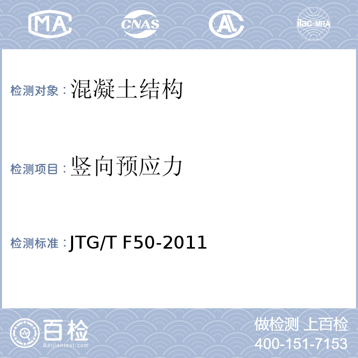 竖向预应力 公路桥涵施工技术规范 JTG/T F50-2011