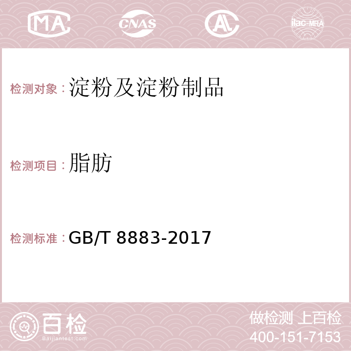 脂肪 食用小麦淀粉GB/T 8883-2017　附录A