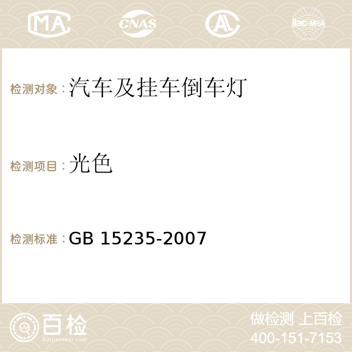 光色 汽车及挂车倒车灯配光性能GB 15235-2007